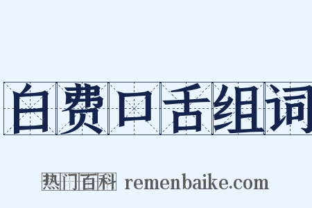 白费口舌组词是什么意思的图片